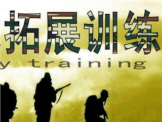 深度體驗(yàn)式團(tuán)隊(duì)拓展訓(xùn)練營(yíng)