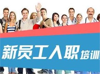 企業(yè)新員工訓(xùn)練營(yíng)