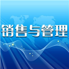 《銷售渠道建設與經銷商管理》 《銷售渠道建設與經銷商管理》
