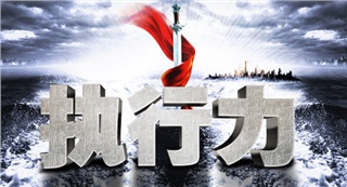 《全員執(zhí)行力》 《全員執(zhí)行力》