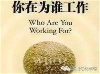 《你究竟為誰工作?》 《你究竟為誰工作?》