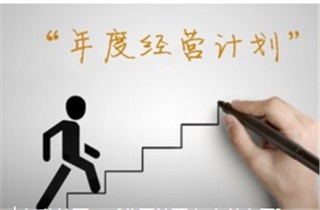 《戰略制訂與年度運營管理實戰訓練營》 《戰略制訂與年度運營管理實戰訓練營》