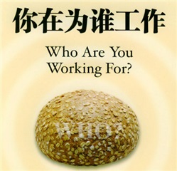 《你究竟為誰工作?》 《你究竟為誰工作?》