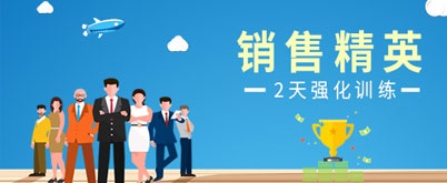 銷售精英培訓