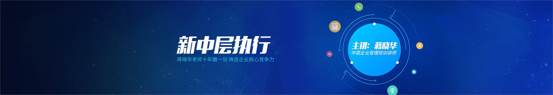 蔣曉華企業管理培訓講師